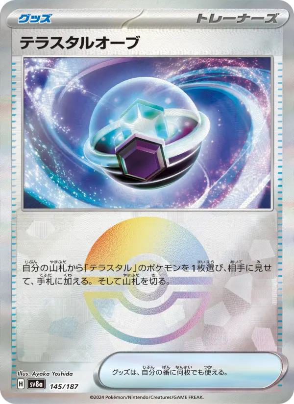 テラスタルオーブ 145