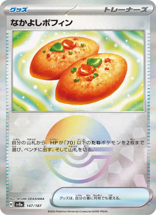 なかよしポフィン 147