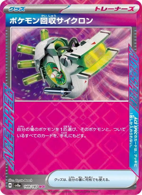 ポケモン回収サイクロン 149