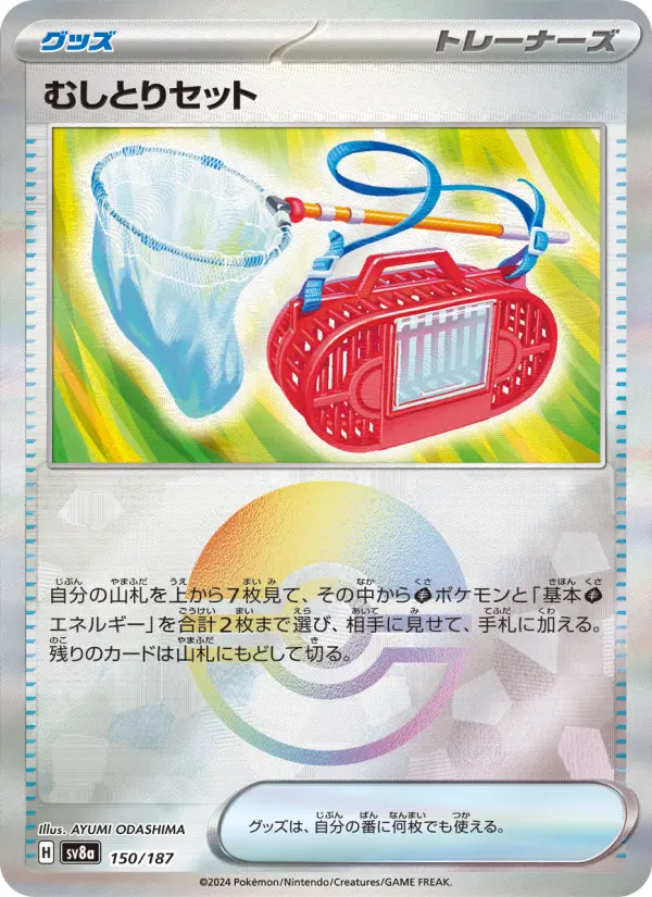 むしとりセット 150