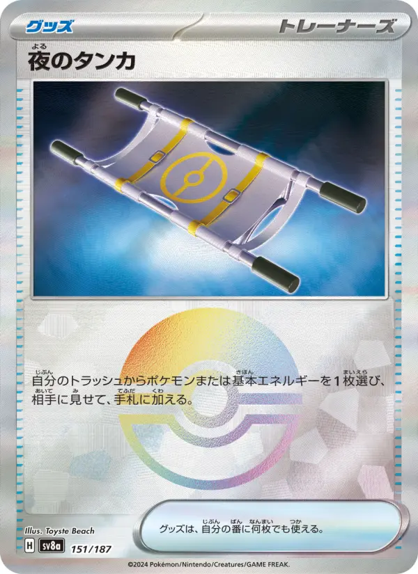 夜のタンカ 151