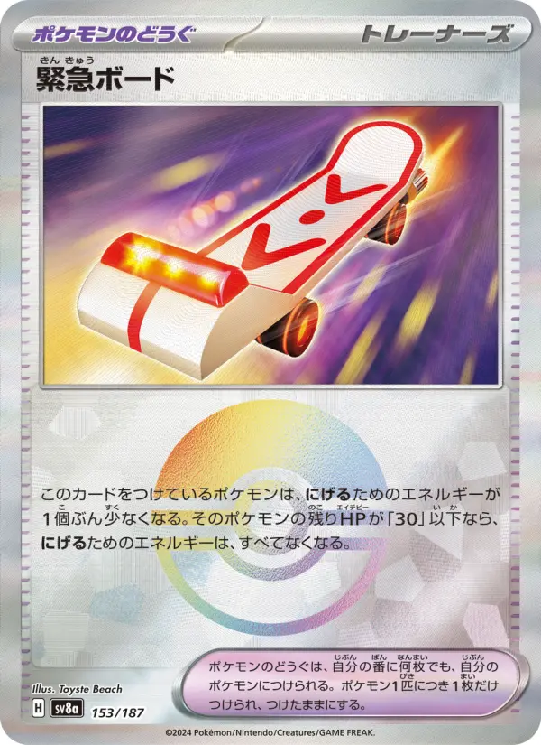 緊急ボード 153