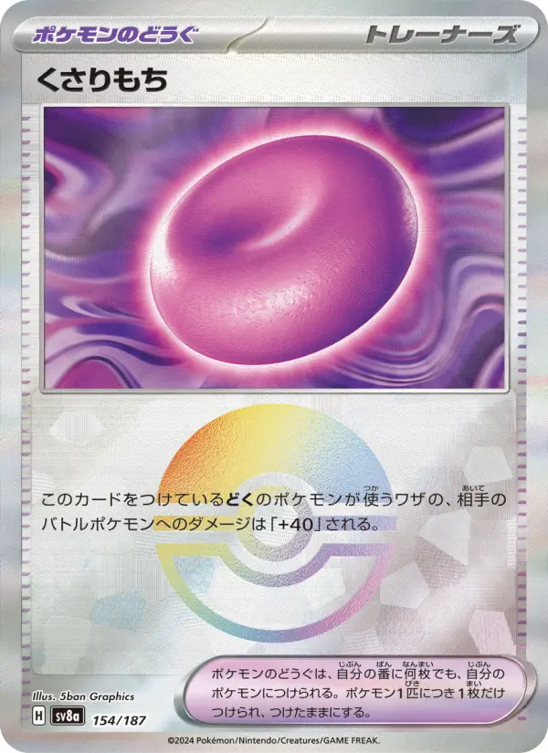 くさりもち 154