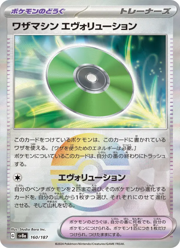 ワザマシン エヴォリューション 160
