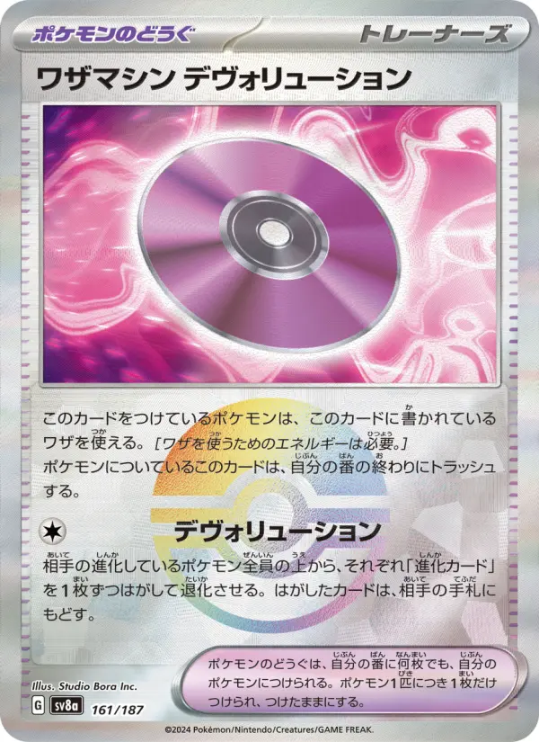 ワザマシン デヴォリューション 161
