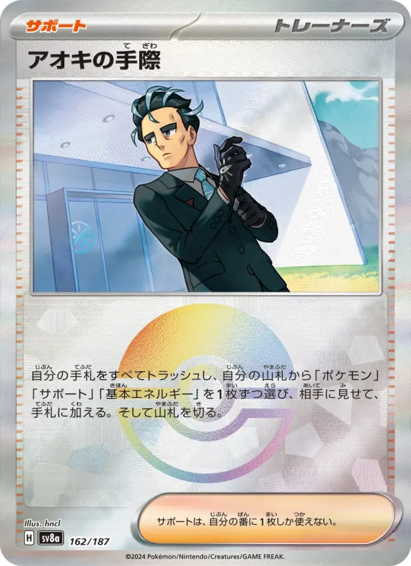 アオキの手際 162