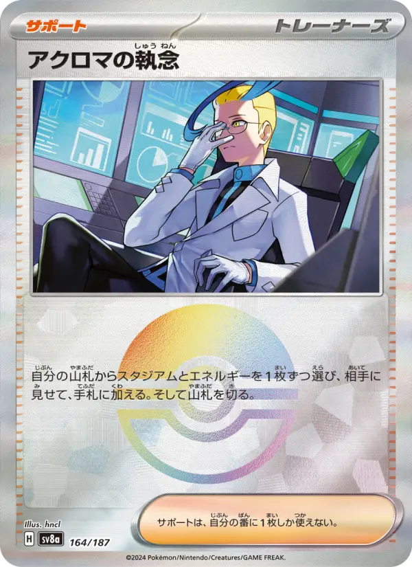アクロマの執念 164