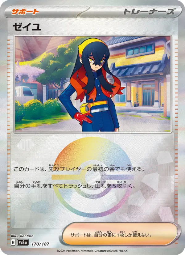 ゼイユ 170