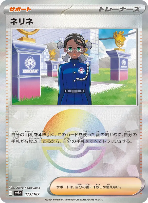 ネリネ 173