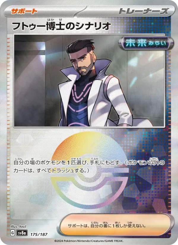 フトゥー博士のシナリオ 175