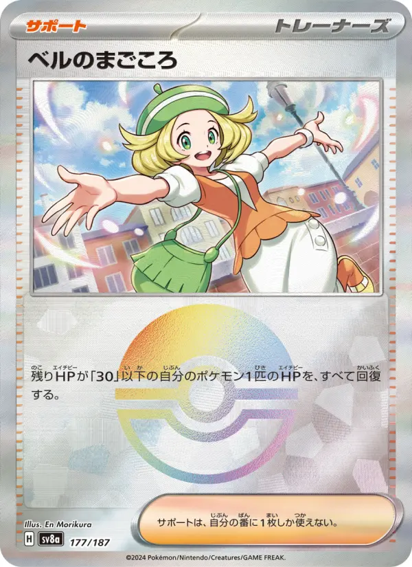 ベルのまごころ 177