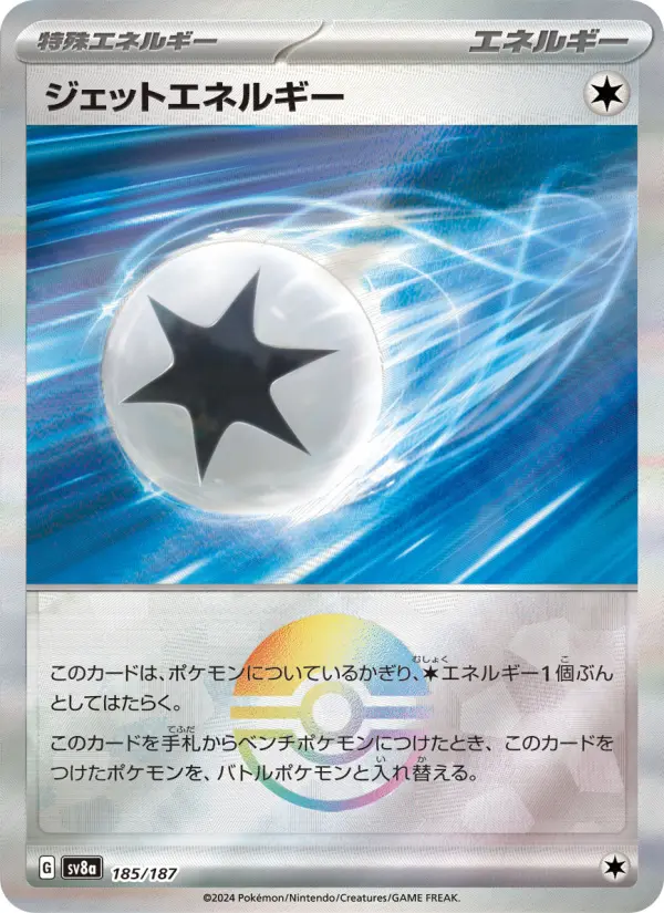 ジェットエネルギー 185