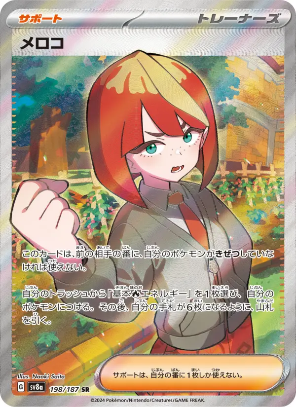 メロコ 198