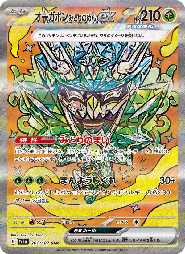 オーガポン みどりのめんex 201