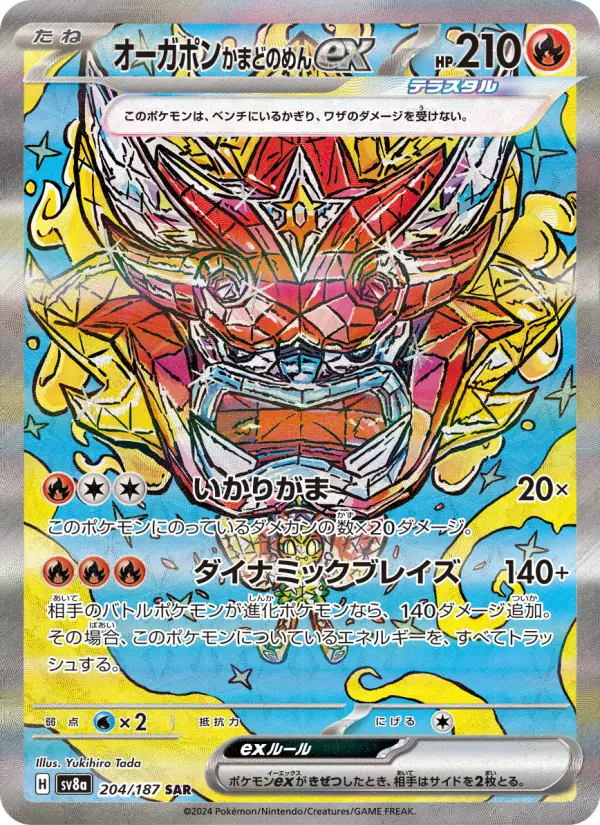 オーガポン かまどのめんex 204