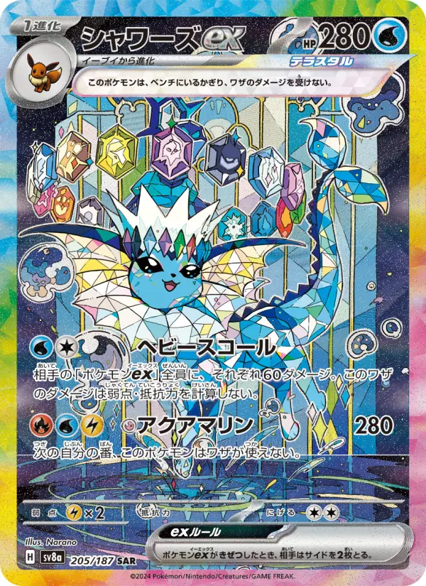 シャワーズex 205