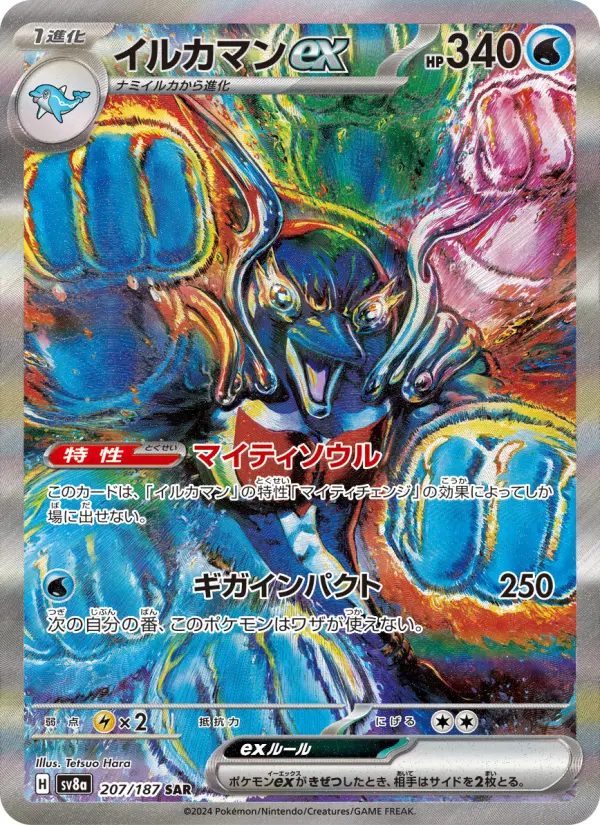 イルカマンex 207