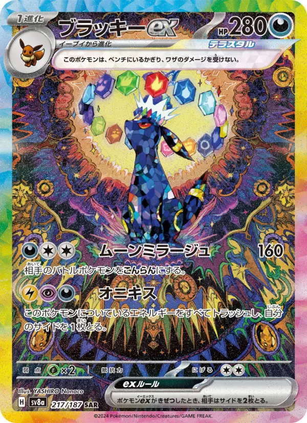 ブラッキーex 217