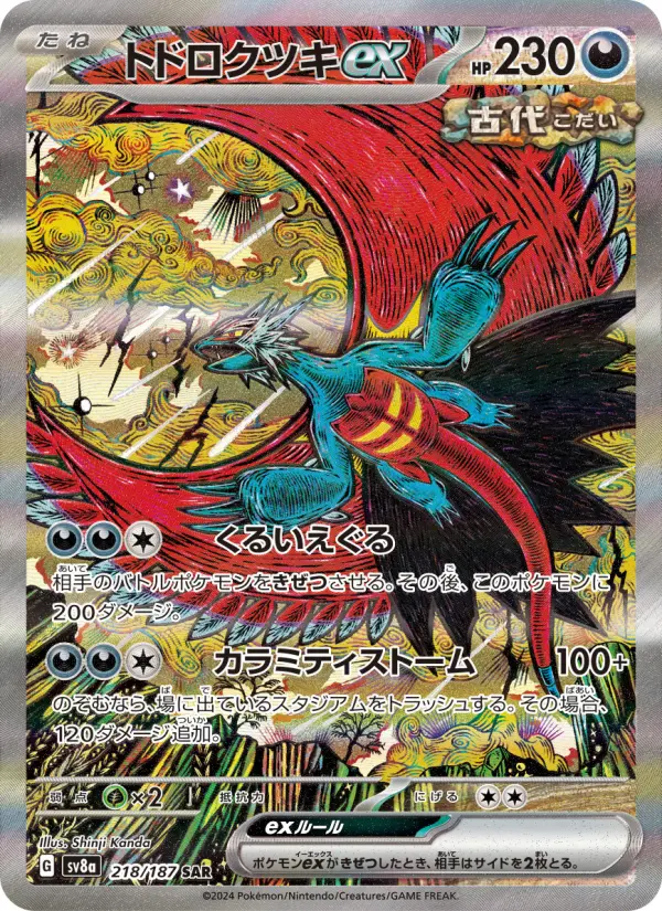 トドロクツキex 218
