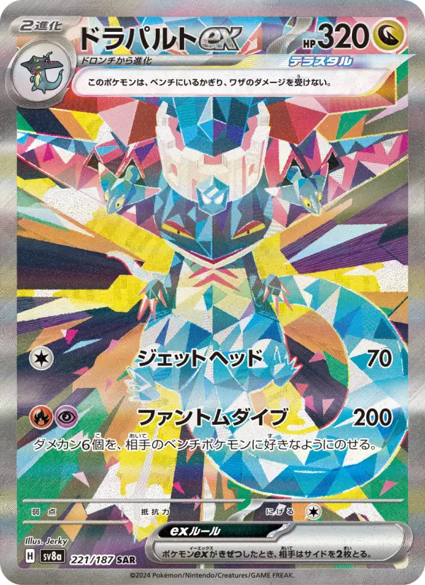 ドラパルトex 221