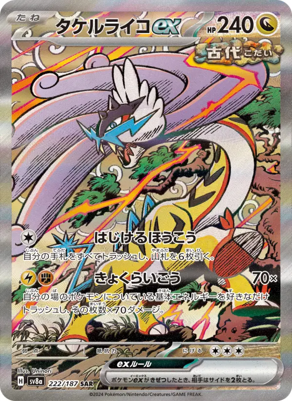 タケルライコex 222