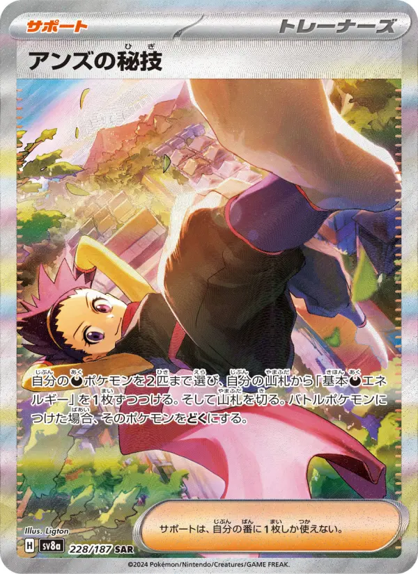 アンズの秘技 228