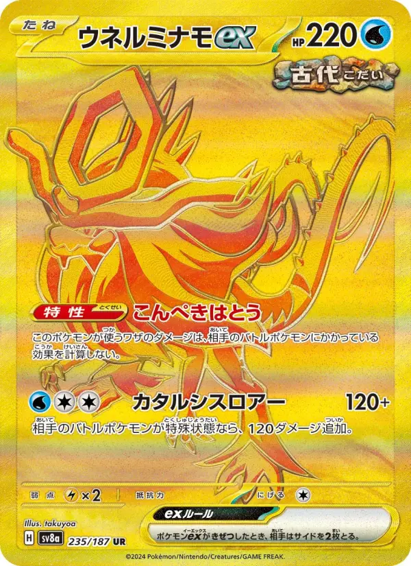 ウネルミナモex 235