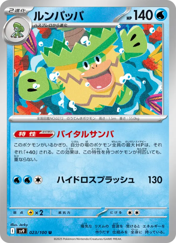 ルンパッパ 023