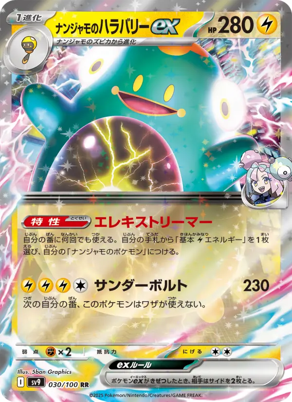ナンジャモのハラバリーex 030