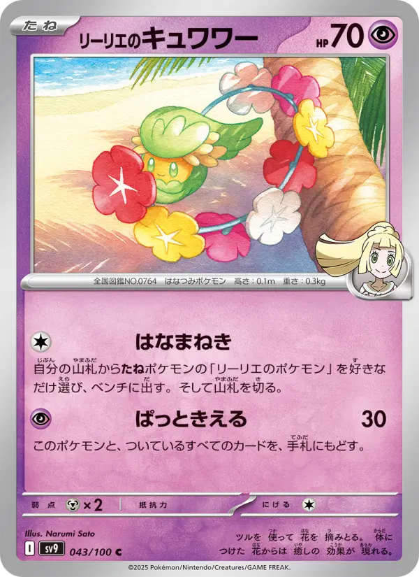 リーリエのキュワワー 043