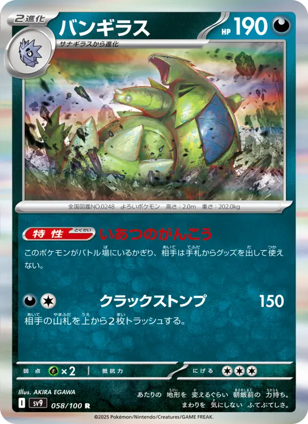 バンギラス 058