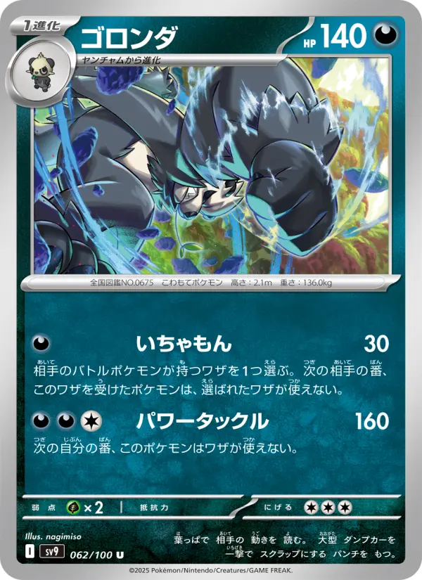 ゴロンダ 062