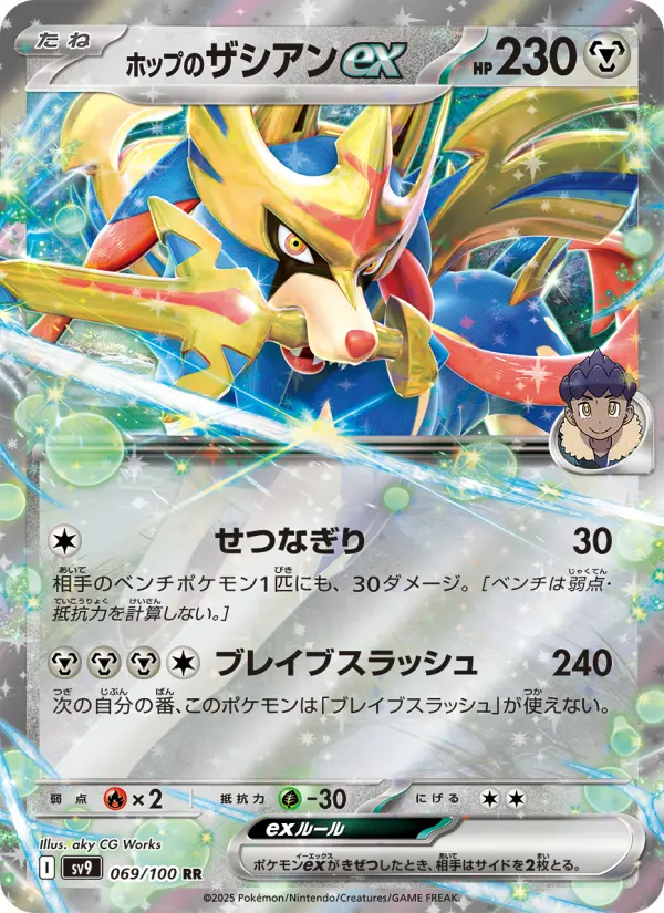 ホップのザシアンex 069