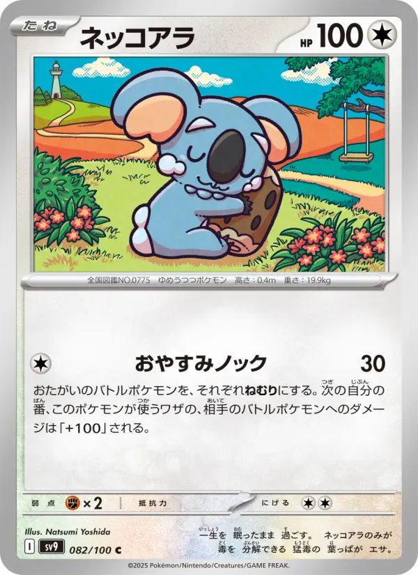 ネッコアラ 082