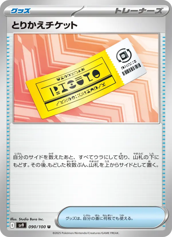 とりかえチケット 090