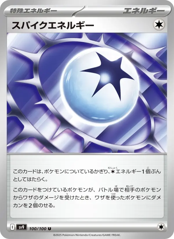 スパイクエネルギー 100