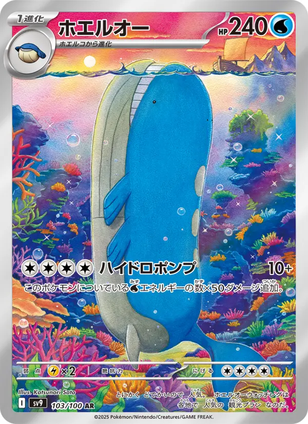 ホエルオー 103