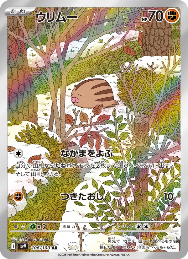 ウリムー 106