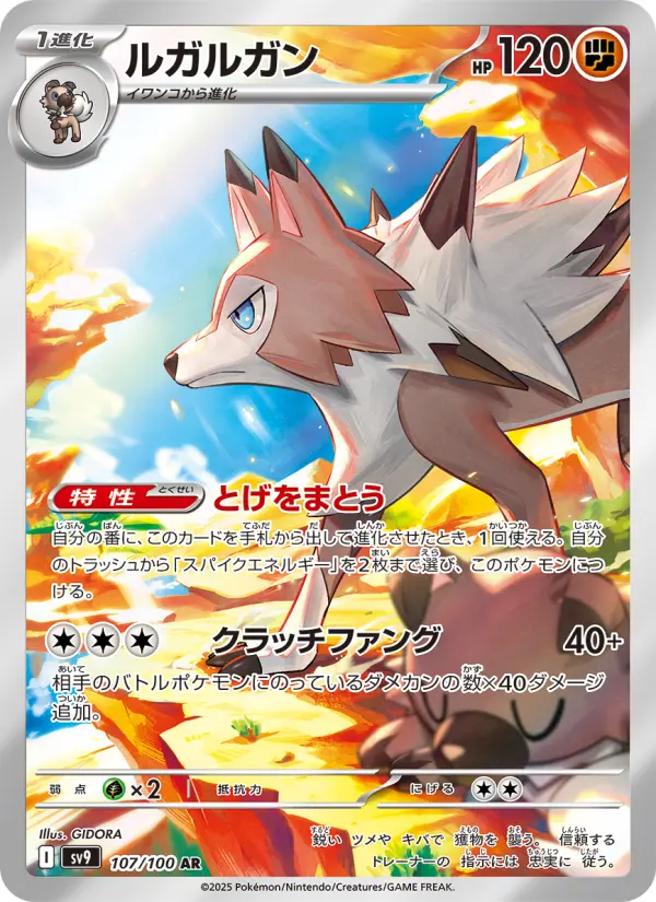 ルガルガン 107