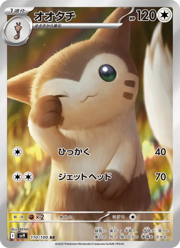 オオタチ 110