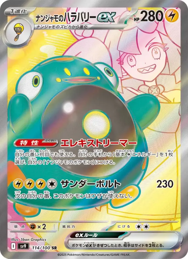 ナンジャモのハラバリーex 114