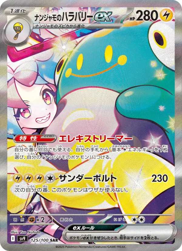 ナンジャモのハラバリーex 125