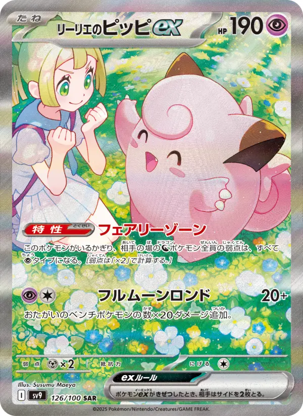 リーリエのピッピex 126