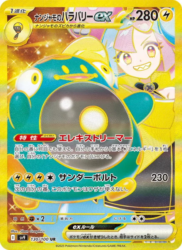 ナンジャモのハラバリーex 130