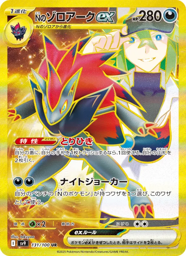 Nのゾロアークex 131