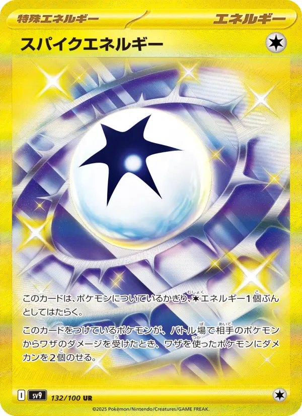 スパイクエネルギー 132