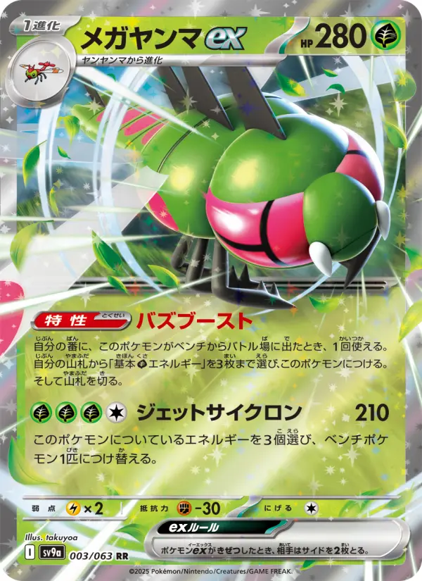 メガヤンマex 003