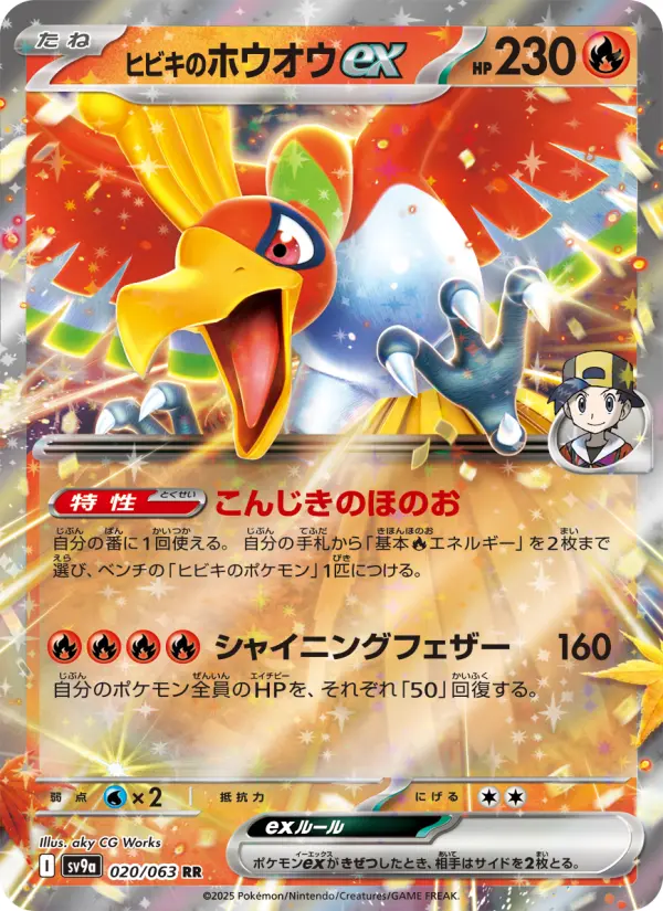 ヒビキのホウオウex 020