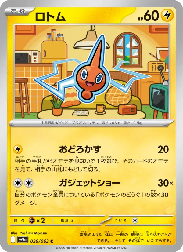 ロトム 039
