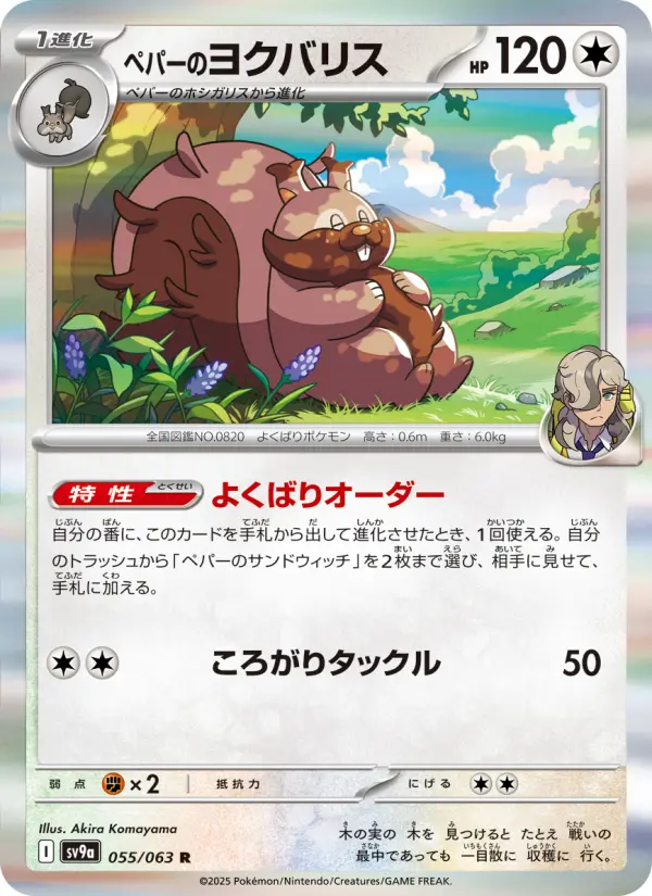 ペパーのヨクバリス 055